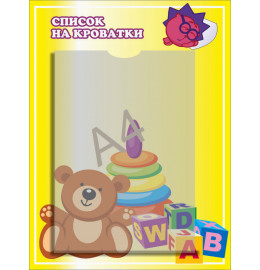 "Список на кроватки"