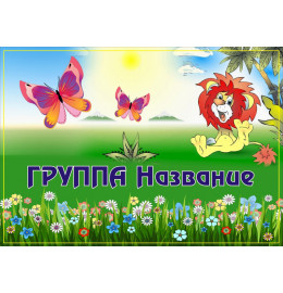 Название группы Львенок Название группы Львенок
