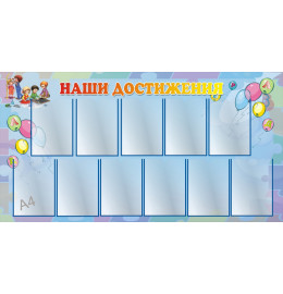 Наши достижения