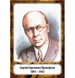 Портрет Сергей Сергеевич Прокофьев Портрет Сергей Сергеевич Прокофьев