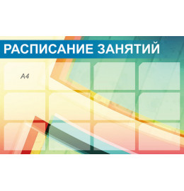 Расписание занятий